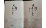 喜訊：新年伊始，公司無錫市政協(xié)編寫的《無錫品牌史料》
