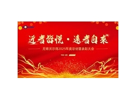 駿馬踏春?jiǎn)⑿鲁蹋苤?mèng)創(chuàng)未來(lái)——無(wú)錫沃爾得精密工業(yè)2026年年會(huì)暨總結(jié)表彰大會(huì)圓滿落幕！